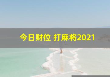 今日财位 打麻将2021